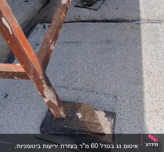 חומר איטום סביב בסיס מתכת על גג שטוח
